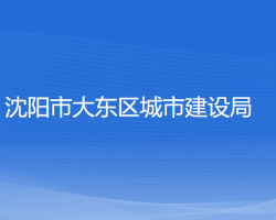 沈阳市大东区城市建设局