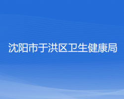 沈阳市于洪区卫生健康局