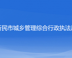 新民市城乡管理综合行政执