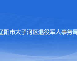 辽阳市太子河区退役军人事务局