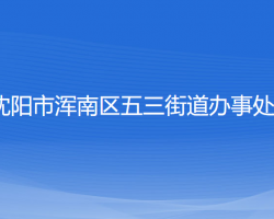 沈阳市浑南区五三街道办事处