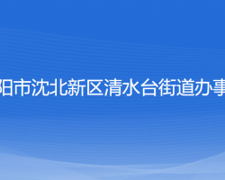 沈阳市沈北新区清水台街道办事处