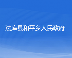 法库县和平乡人民政府政务服务网