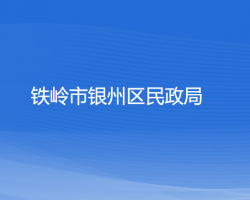 铁岭市银州区民政局