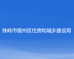 铁岭市银州区住房和城乡建