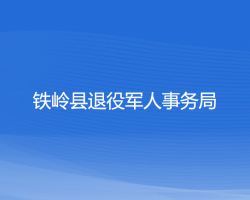 铁岭县退役军人事务局