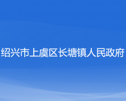 绍兴市上虞区长塘镇人民政府