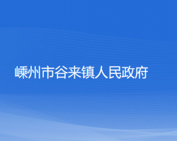 嵊州市谷来镇人民政府