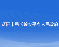 辽阳市弓长岭安平乡人民政府