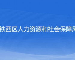 沈阳市铁西区人力资源和社会保障局