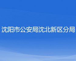 沈阳市公安局沈北新区分局