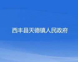 西丰县天德镇人民政府政务服务网