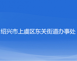 绍兴市上虞区东关街道办事处