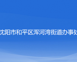 沈阳市和平区浑河湾街道办事处