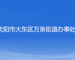 沈阳市大东区万泉街道办事处