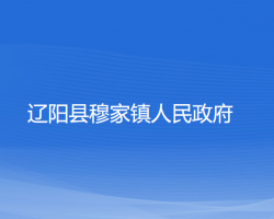 辽阳县穆家镇人民政府政务服务网