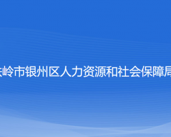 铁岭市银州区人力资源和社会保障局