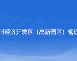 浙江嵊州经济开发区（高新园区）管理委员会