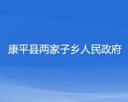 康平县两家子乡人民政府