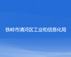 铁岭市清河区工业和信息化