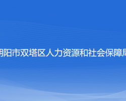 朝阳市双塔区人力资源和社会保障局