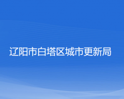 辽阳市白塔区城市更新局