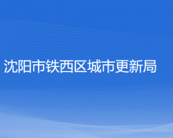 沈阳市铁西区城市更新局