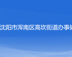 沈阳市浑南区高坎街道办事处