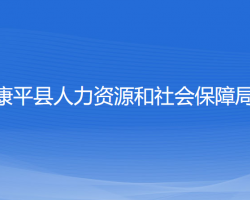 康平县人力资源和社会保障