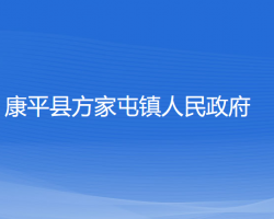 康平县方家屯镇人民政府