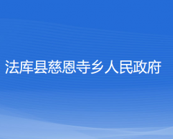 法库县慈恩寺乡人民政府政务服务网