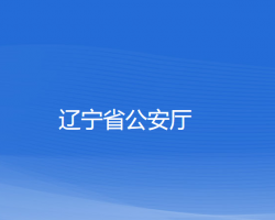 辽宁省公安厅默认相册