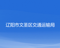 辽阳市文圣区交通运输局