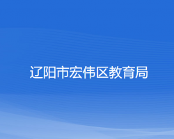 辽阳市宏伟区教育局