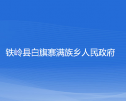 铁岭县白旗寨满族乡人民政府