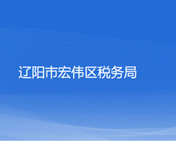 辽阳市宏伟区税务局