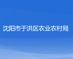 沈阳市于洪区农业农村局