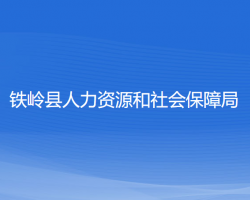 铁岭县人力资源和社会保障