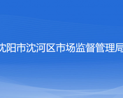 沈阳市沈河区市场监督管理局