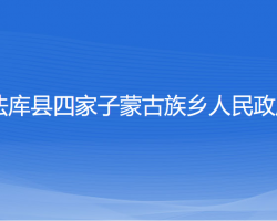 法库县四家子蒙古族乡人民政府政务服务网