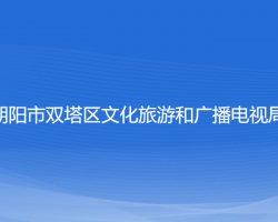 朝阳市双塔区文化旅游和广播电视局