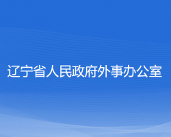 辽宁省人民政府外事办公室