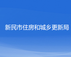 新民市住房和城乡更新局