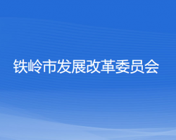 铁岭市发展和改革委员会"