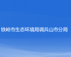 铁岭市生态环境局调兵山市