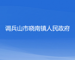 调兵山市晓南镇人民政府