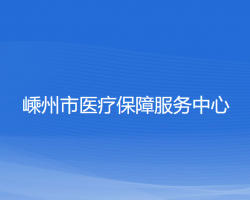 嵊州市医疗保障服务中心