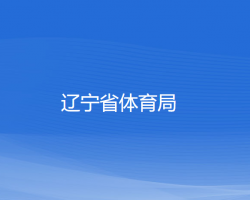 辽宁省体育局默认相册