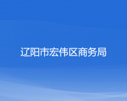 辽阳市宏伟区商务局