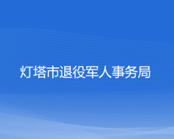 灯塔市退役军人事务局